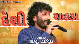 Babu Ahir | Sokin vagadiya | વાગડ ના દેશી રાહડા | Deshi rahada 2024