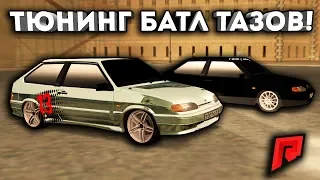 ПАЦАНСКИЕ ТАЗЫ В ТЮНИНГ БАТЛЕ! -  Radmir MTA