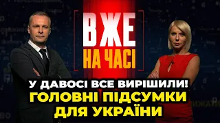 🔴 Гарячі новини з Давосу, Україні ДАЛИ ОБІЦЯНКУ, Угорщину заблокують? / ВЖЕ НА ЧАСІ