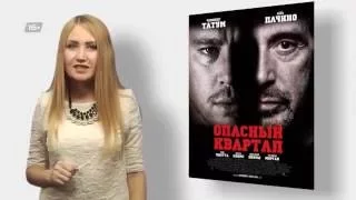 фильм "ОПАСНЫЙ КВАРТАЛ" (АНОНС/ОБЗОР) Алена, подскажи