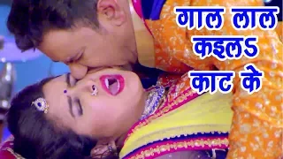 Nirahua आम्रपाली का सुपरहिट गाना - Aamrapali Dubey - गाल लाल कइलS काट के - Bhojpuri Hit Songs