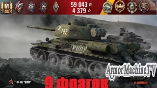 Т-34-85 Rudy 9 Фрагов (Мастер,Воин,Рэдли Уолтерс)