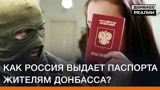 Как Россия выдает паспорта жителям Донбасса? | Эксклюзив Донбасc Реалии