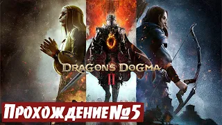 Битва с драконом ➤ Dragon's Dogma 2 🅕 Прохождение #5 | PС