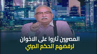 ابراهيم عيسى : المصريين ثاروا على الاخوان علشان ضد حكم عصابة وجماعة غير وطنية وخائنة