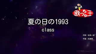 【カラオケ】夏の日の1993 / class