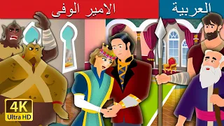 الامير الوفى | The Faithful Prince Story in Arabic | @ArabianFairyTales