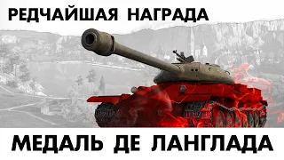 ПРОФИ БЕРЕТ РЕДЧАЙШУЮ МЕДАЛЬ ДЕ ЛАНГЛАДА В WORLD OF TANKS