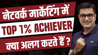 Network Marketing में Top 1% Achiever क्या अलग करते हैं? | DEEPAK BAJAJ