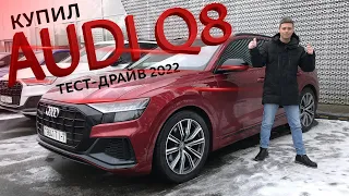 Купил AUDI Q8 2022! Тест-драйв.