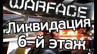 Warface. Ликвидация. 6-й этаж...