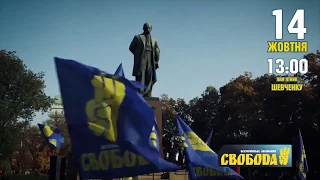 14 жовтня — 77 років УПА • ВО «Свобода» кличе: виходь на Марш!