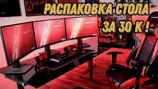 Распаковка Компьютерного стола Zone 51 Platform Pro