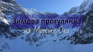 Morskie Oko | Морське Око взимку. Польща, Закопане. Зимовий похід.