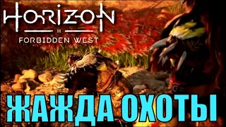 ЖАЖДА ОХОТЫ (побочное задание) ► Horizon forbidden west полное прохождение все побочные задания