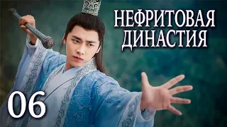 Нефритовая династия 06 серия (русская озвучка), дорама Китай 2016, Noble Aspirations,  青云志