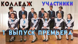 Колледж 1 выпуск СТС премьера - участники