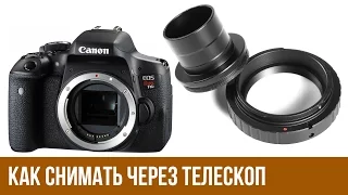 Как снимать через телескоп? Как подсоединить фотоаппарат к телескопу?