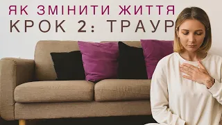 Як змінити життя. Крок 2: траур і проживання емоцій