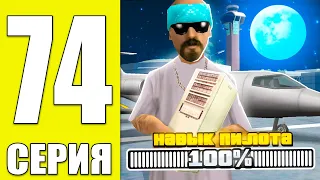 ПУТЬ БОМЖА на АРИЗОНА МОБАЙЛ РП #74 - ЭТО ИМБА! КУПИЛ СКИЛЛ ПИЛОТА НА ARIZONA RP MOBILE (SAMP)