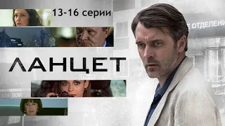 Ланцет (2019) Медицинский детектив. 13-16 серии Full HD