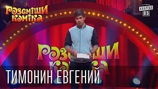 Рассмеши Комика 7 ой сезон выпуск 3 Тимонин Евгений