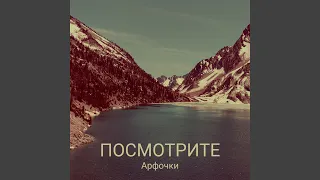 Посмотрите