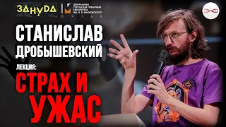 Страх и Ужас! Кого и почему боялись древние? Станислав Дробышевский