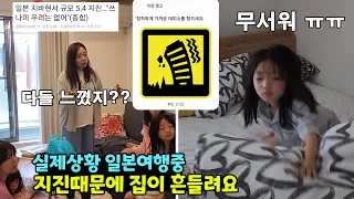 일본여행중에 지진이 일어났어요! 집이 흔들리고 새벽에 뚜맘이 울고 ㅠㅠ 그것도 하루에 3번이나?? 가족여행 브이로그 | 뚜아뚜지TV