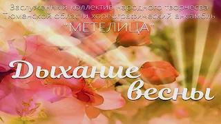 ансамбль "МЕТЕЛИЦА" | концертная программа "Дыхание весны"