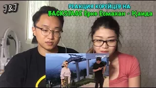 Реакция корейцев на BACKSTAGE Ерке Есмахан - Қайда