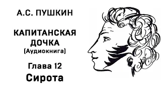 Александр Сергеевич Пушкин Капитанская дочка Глава 12 Сирота  Аудиокнига Слушать Онлайн