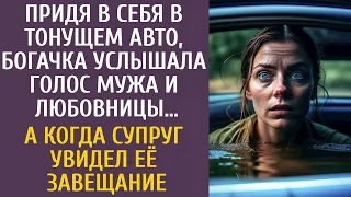 Придя в себя в тонущем авто, богачка услышала голос мужа и любовницы… А едва супруг увидел завещание