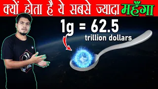 Why This is the most Expensive thing in the Universe? | क्यों होता है Antimatter सबसे महँगा ?