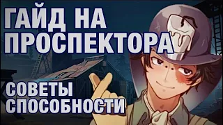 ГАЙД НА ПРОСПЕКТОРА/PROSPECTOR//-Identity V