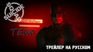 Suicide Squad: Kill the Justice League - трейлер "Тени" (русская озвучка)