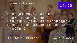 «Венецианские виллы эпохи Возрождения, или Один день из загородной жизни венецианского нобиля» (част