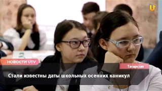 Новости Татарстана за 23 сентября