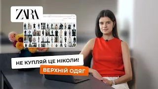 ZARA вас обманює! Як обирати якісні речі та актуальні фасони та ЕКОНОМИТИ на шопінгу: верхній одяг!