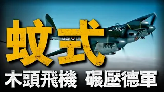 如何用幾塊木頭打爆德國空軍，蚊式戰機戰場逆襲，鋼琴廠也能造轟炸機？#二戰 #重返戰場 #太平洋戰爭