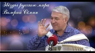 Валерий Сёмин в программе "Звёзды Русского мира"
