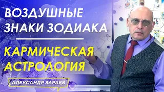 ВОЗДУШНЫЕ ЗНАКИ ЗОДИАКА. КАРМИЧЕСКАЯ АСТРОЛОГИЯ l А. ЗАРАЕВ 2021