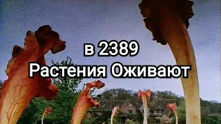 в 2389 Растения Оживают, и Убивают Людей.