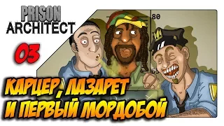 Prison architect прохождение - Карцер, лазарет и первый мордобой (s03ep03)