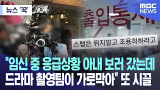 [뉴스 '꾹'] "임신 중 응급상황 아내 보러 갔는데 드라마 촬영팀이 가로막아" 또 시끌 (2023.09.12/MBC뉴스)