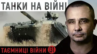 Танкісти на фронті: звідки в окупантів важка броньована техніка | Таємниці війни