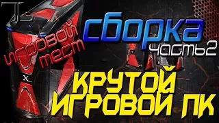 СБОРКА КРУТОГО ИГРОВОГО ПК - ИГРОВОЙ ТЕСТ (ЧАСТЬ 2) | TinEL