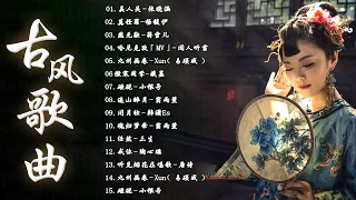 2023《破百万古风歌曲》 3小时50首最好的古代歌曲【遥山醉月 密州出猎 别后 陶心瑶 一念逍遥】2023年最好听的古风歌曲合集 破百万的中国古风歌曲♪ 近年最好听的古风歌曲合集