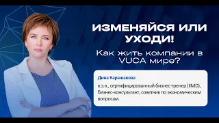 Изменяйся или уходи! Как жить в VUCA мире? Фрагмент онлайн-конференции Мастера метанавыков 2024