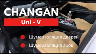 Changan Uni V Шумоизоляция дверей и арок